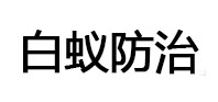 江阳白蚁治理消杀